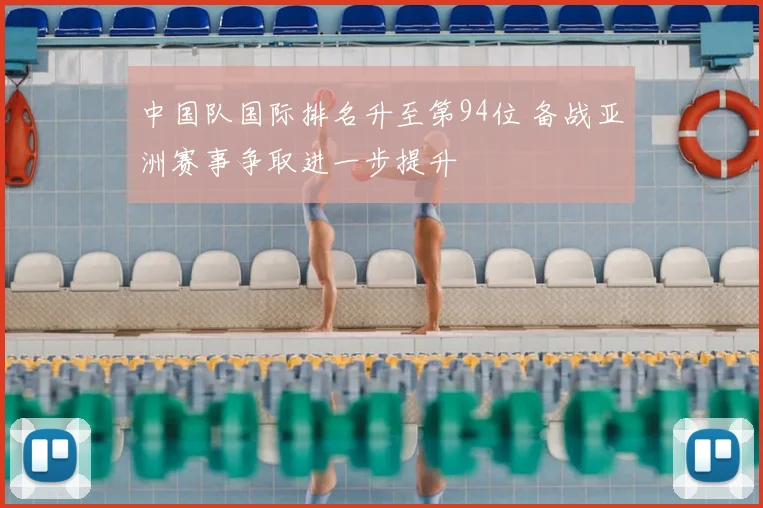中国队国际排名升至第94位 备战亚洲赛事争取进一步提升