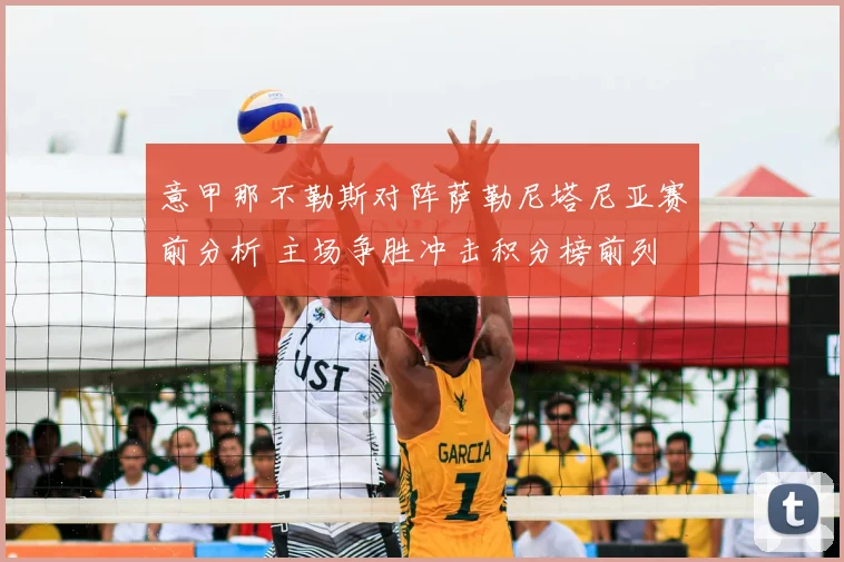 意甲那不勒斯对阵萨勒尼塔尼亚赛前分析 主场争胜冲击积分榜前列