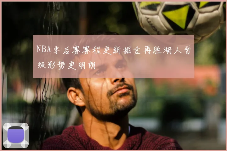 NBA季后赛赛程更新掘金再胜湖人晋级形势更明朗