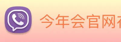 今年会官网在线登录入口 logo